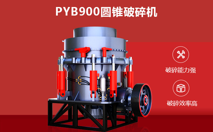 PYB900圓錐破碎機性能優(yōu)勢