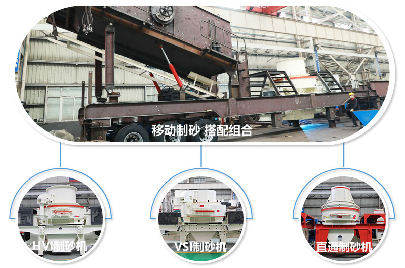 一臺(tái)設(shè)備可配備不同制砂機(jī)，減少成本20% 