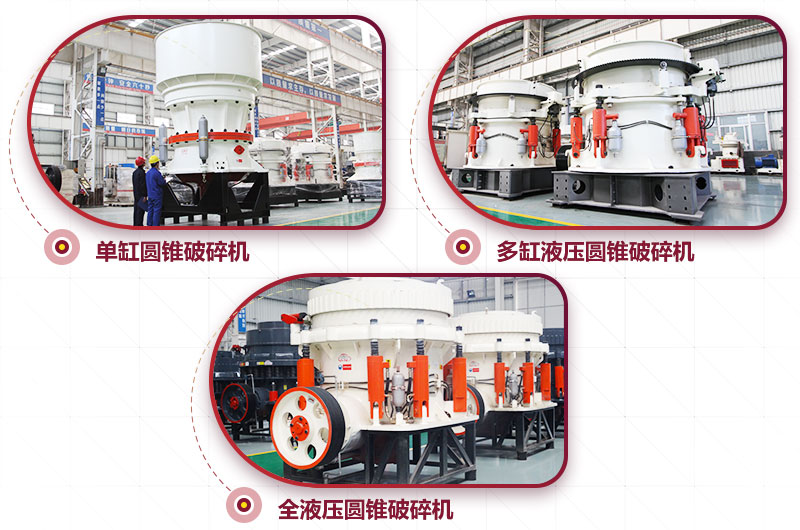 圓錐式破碎機，高硬度物料中細碎力度強