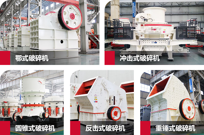 粉碎砂石的大型機(jī)器有哪些？以上五種任您挑選